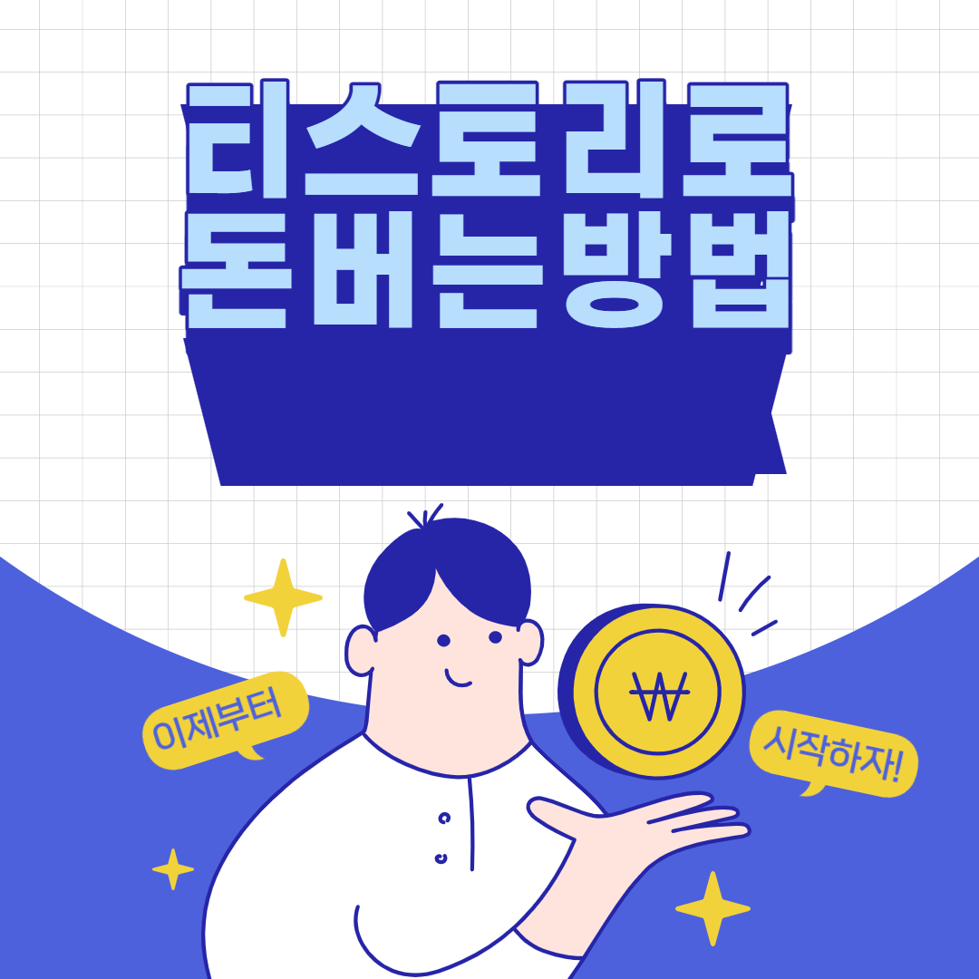 티스토리로 돈버는 방법 썸네일