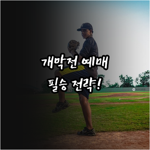 2026 프로야구 개막전 예매 성공을..