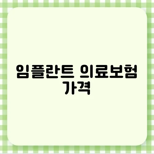 임플란트 의료보험 가격