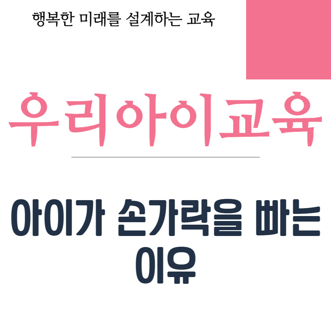 아이가 손가락을 빠는 이유