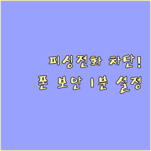보이스피싱 전화 차단 방법과 스마트폰..