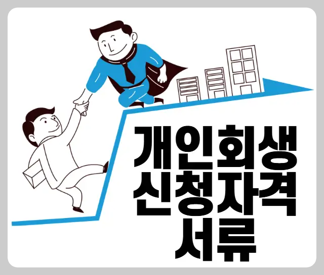 개인회생 신청자격 서류