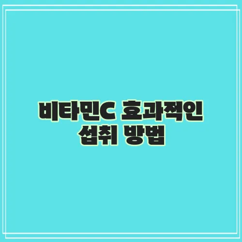 비타민C 효과적인 섭취 방법