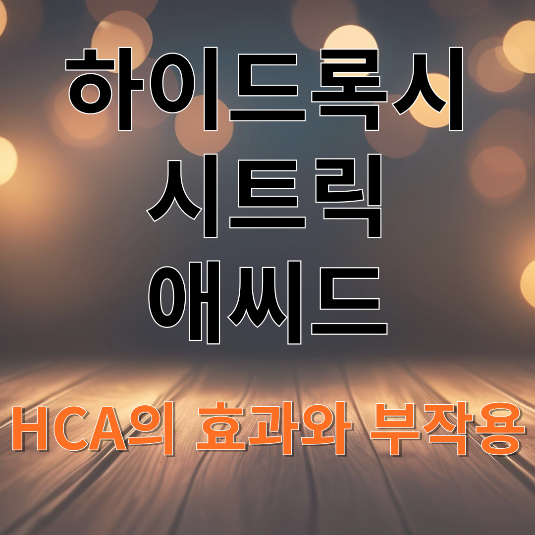 하이드록시시트릭애씨드