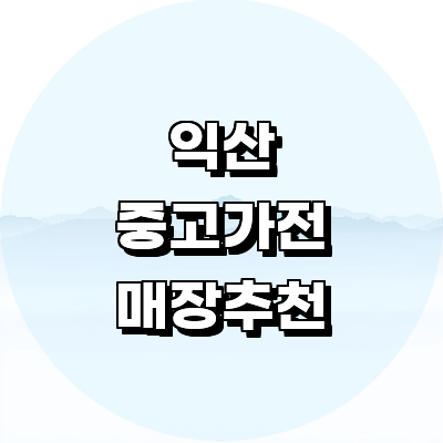 익산시 중고가전