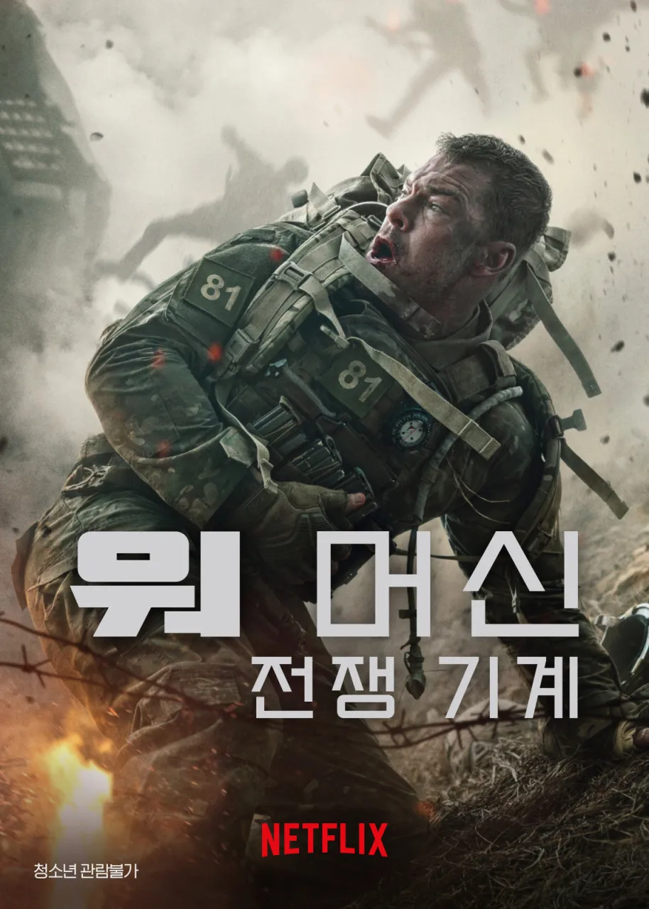 영화 워 머신 (War Machine, 2026)