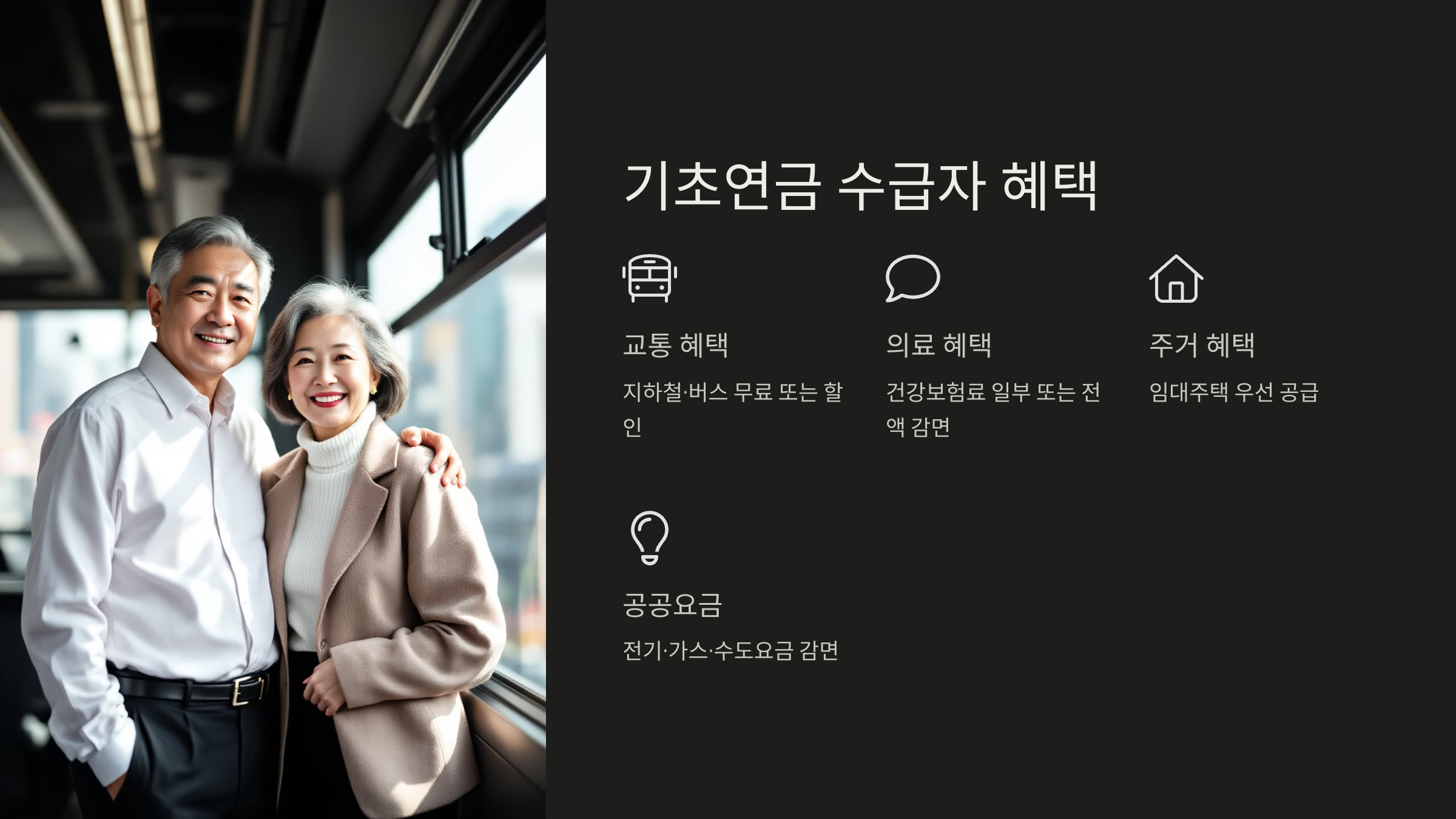 기초 연금 수급자 혜택