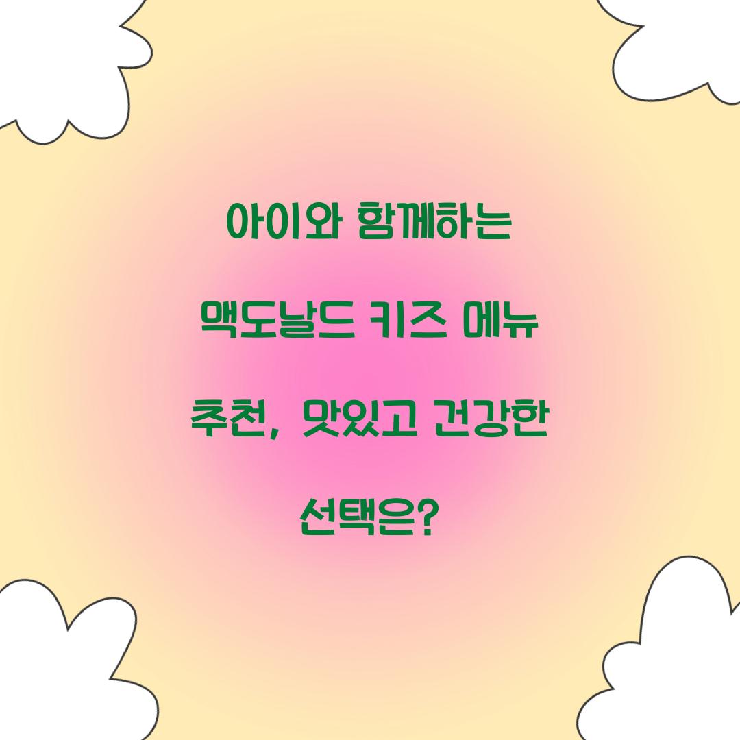 아이와 함께하는 맥도날드 키즈 메뉴 추천