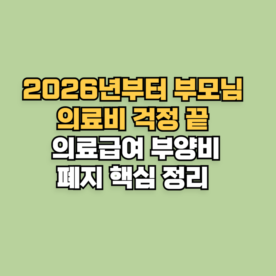 2026년부터 부모님 의료비 걱정 끝! 의료급여 부양비 폐지 핵심 정리