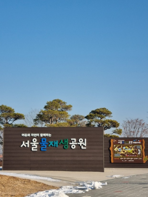 서울물재생공원