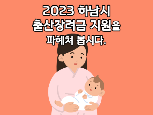 2023 하남시 출산장려금 지원