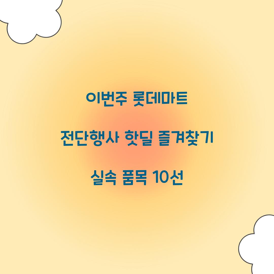 롯데마트 전단행사