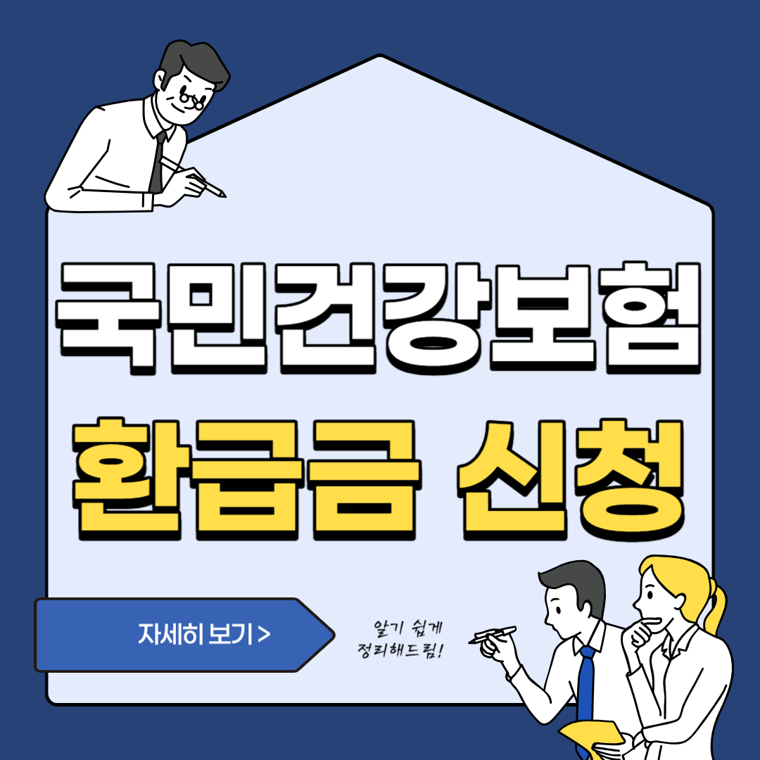 국민건강보험 환급금 조회 조회방법 신청