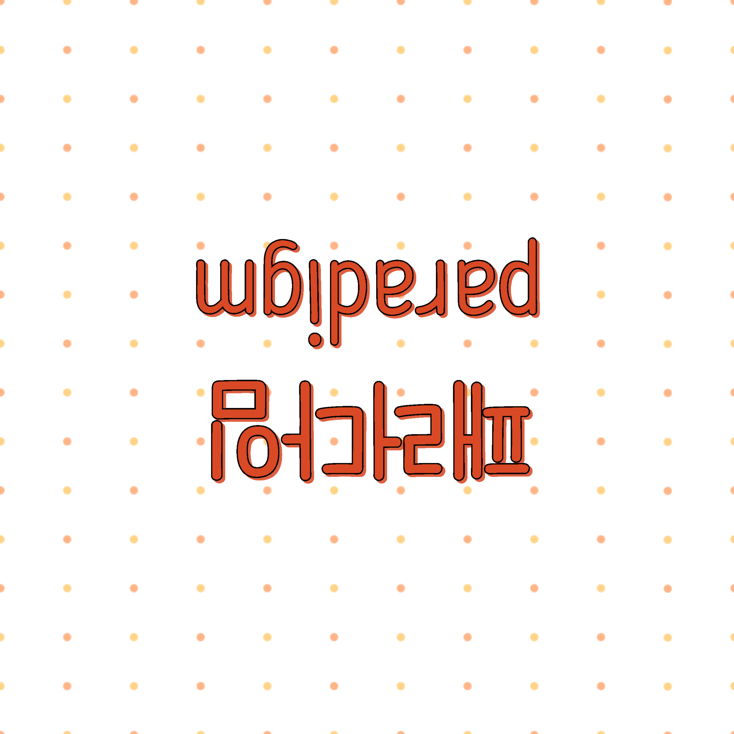 패러다임 이란