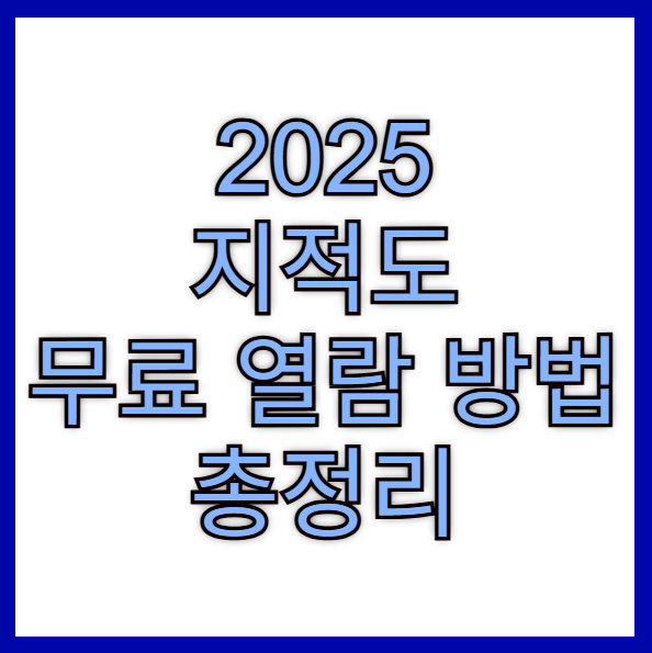 지적도 무료열람