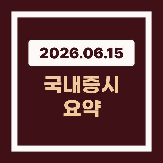 2026년 6월 15일 국내증시 중동 훈풍에 코스피 5.2% 급등, 8,500선 안착과 대형주 주도 장세 썸네일