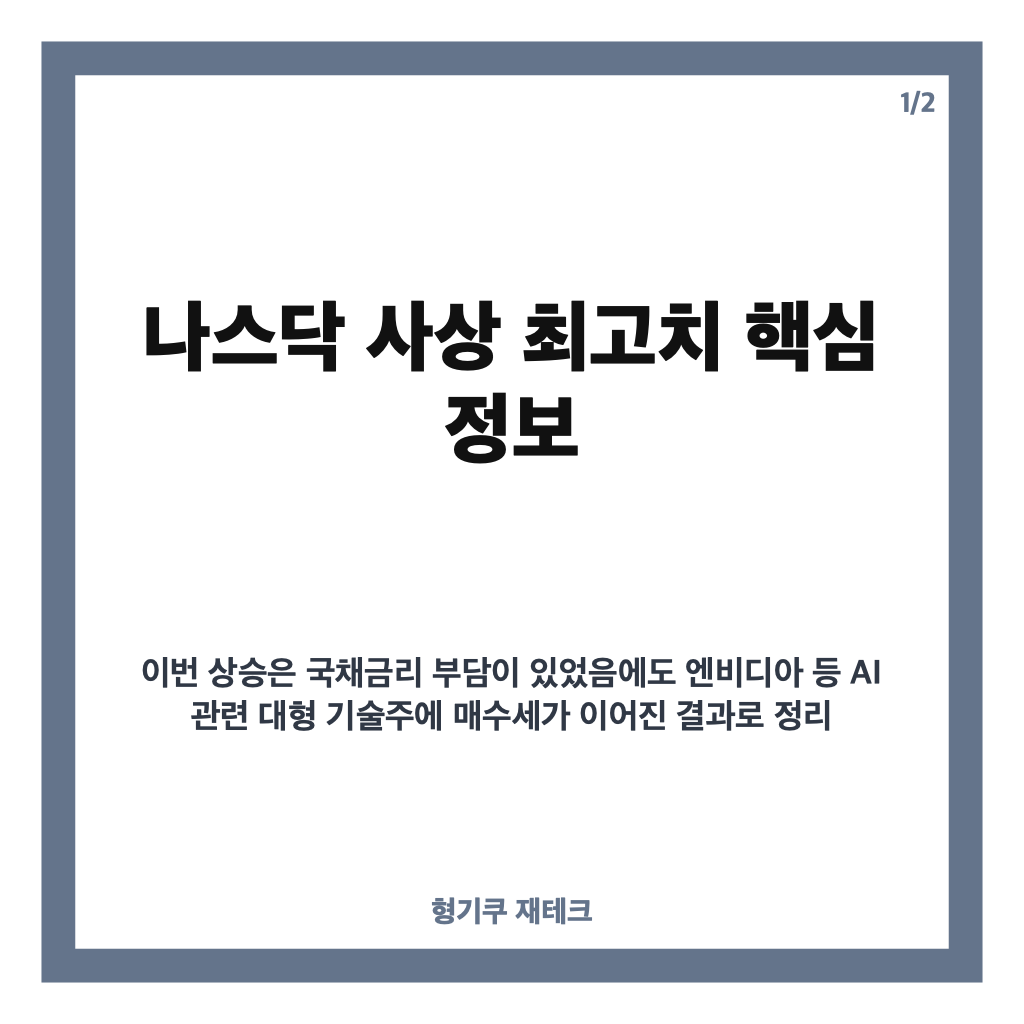 나스닥 사상 최고치 경신, AI 기술주 강세와 국채금리 변수 정리 카드뉴스 1