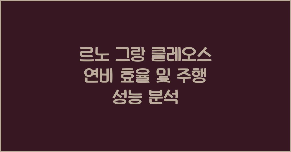 르노 그랑 클레오스