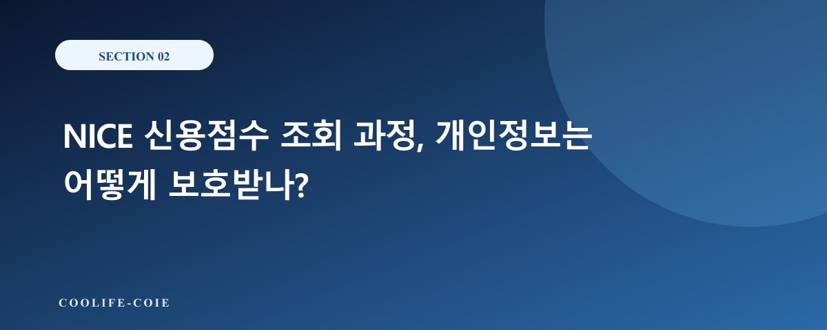 NICE 신용점수 조회 과정, 개인정보는 어떻게 보호받나?