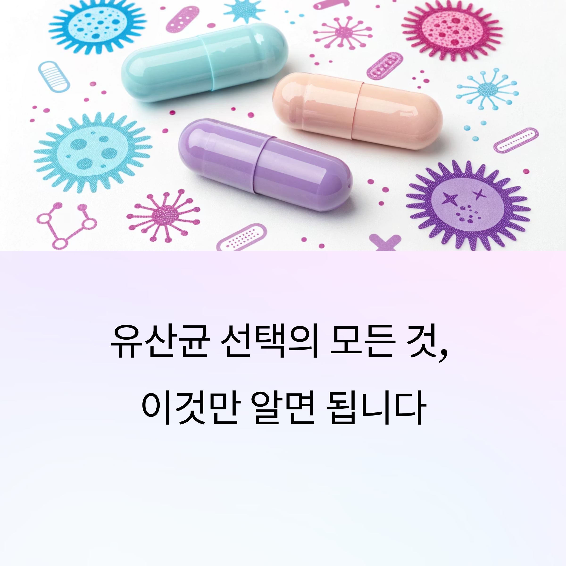 프로바이오틱스 고르는 법