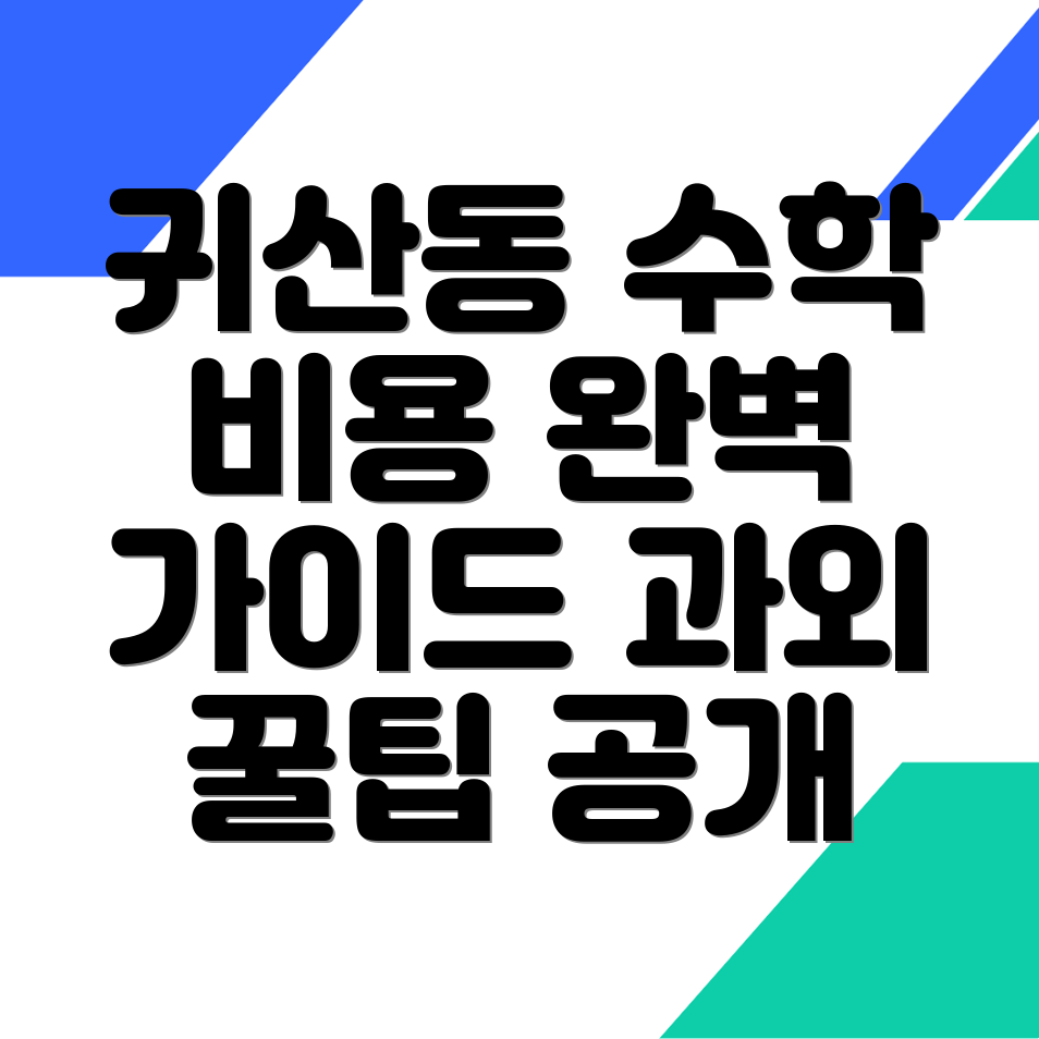 고등 수학 학원