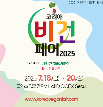 2025 베지노믹스-비건페어 인 서울 관련 이미지