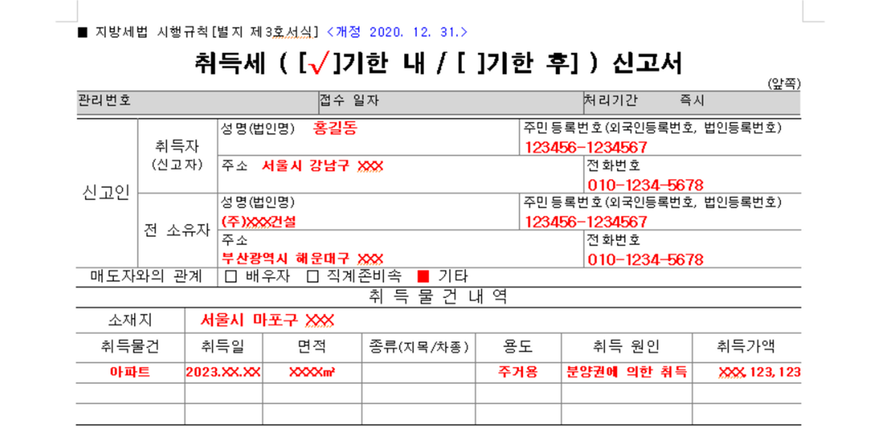 취득세 신고서 작성방법, 필요서류(서식 다운로드)