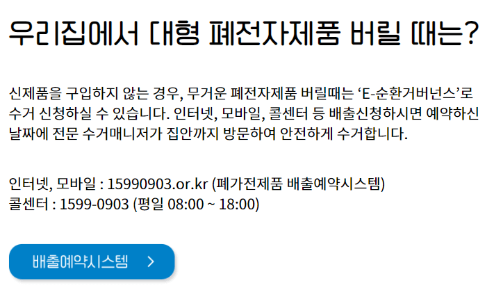 폐가전제품 무상수거 서비스