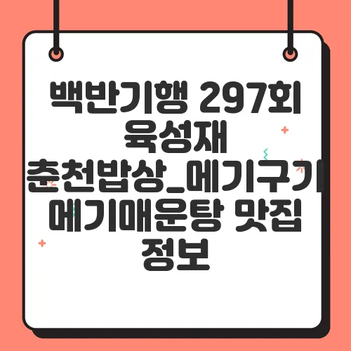 백반기행 297회 육성재 춘천밥상_메기구기 메기매운탕 맛집 정보