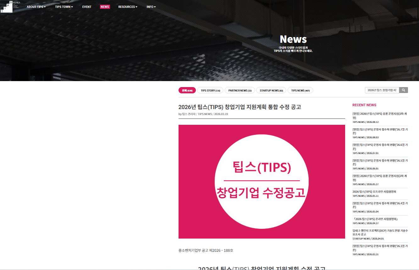 2026년 팁스 TIPS 창업기업 지원계획 통합 수정 공고