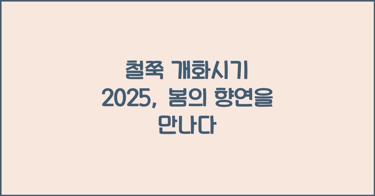 철쭉 개화시기 2025