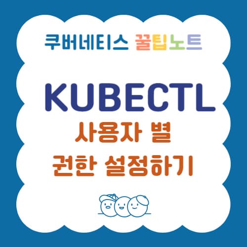 Kubectl 사용자 별 권한 설정하기