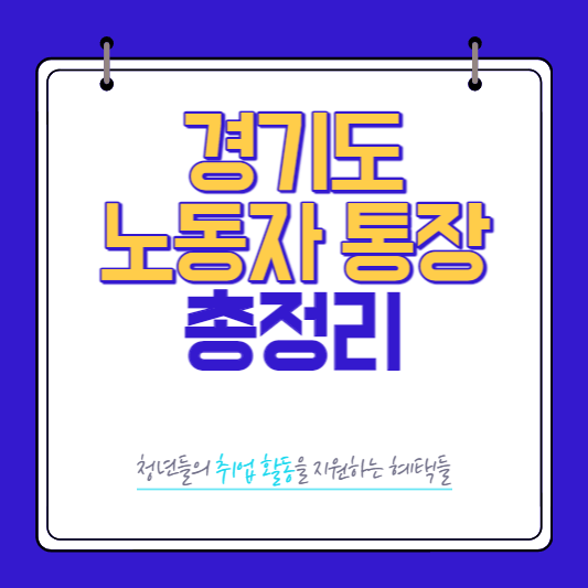 경기도 청년 노동자 통장 총정리