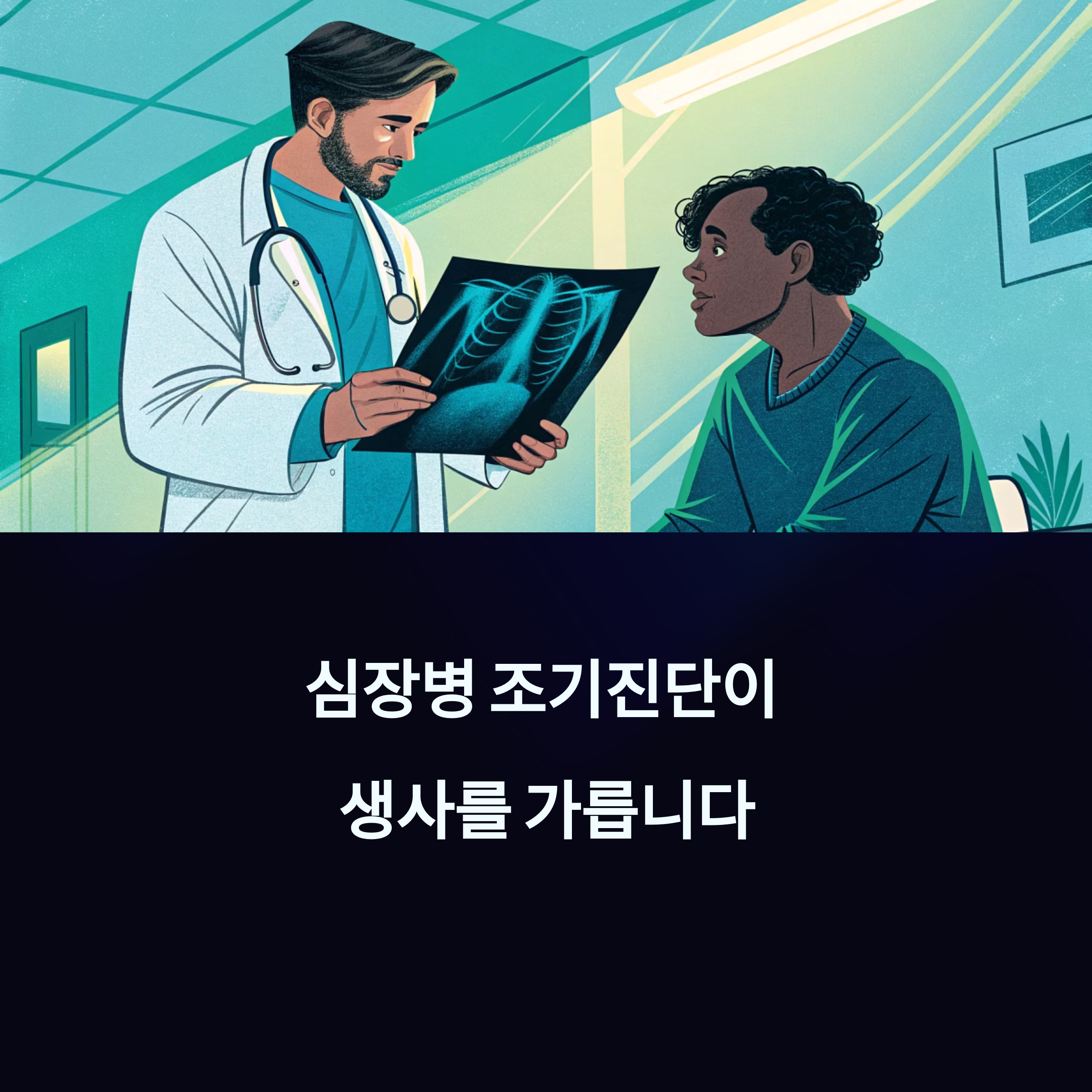 이 검사 안받으면 위험합니다: 심장병 조기진단을 위한 필수 검사 총정리에 대한 이미지