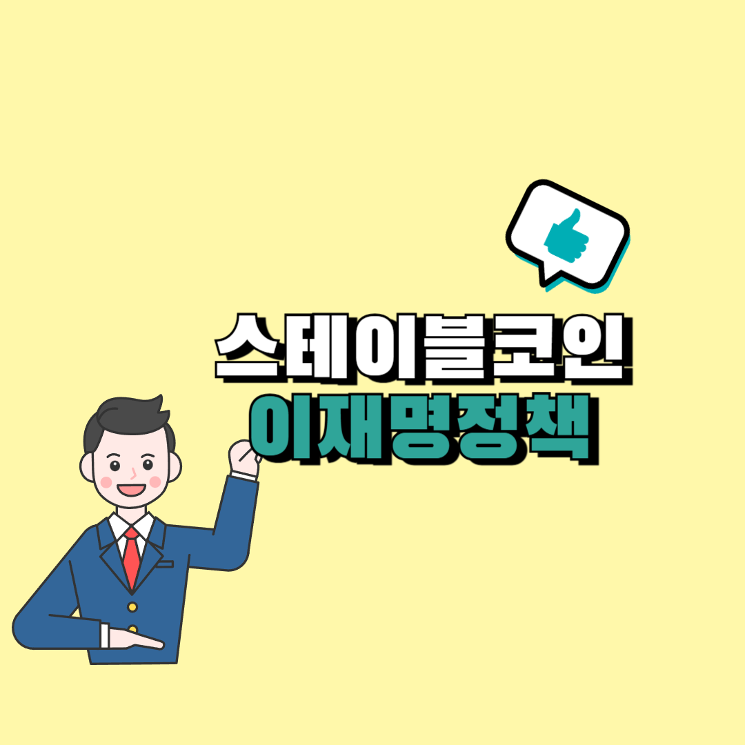 스테이블코인이란