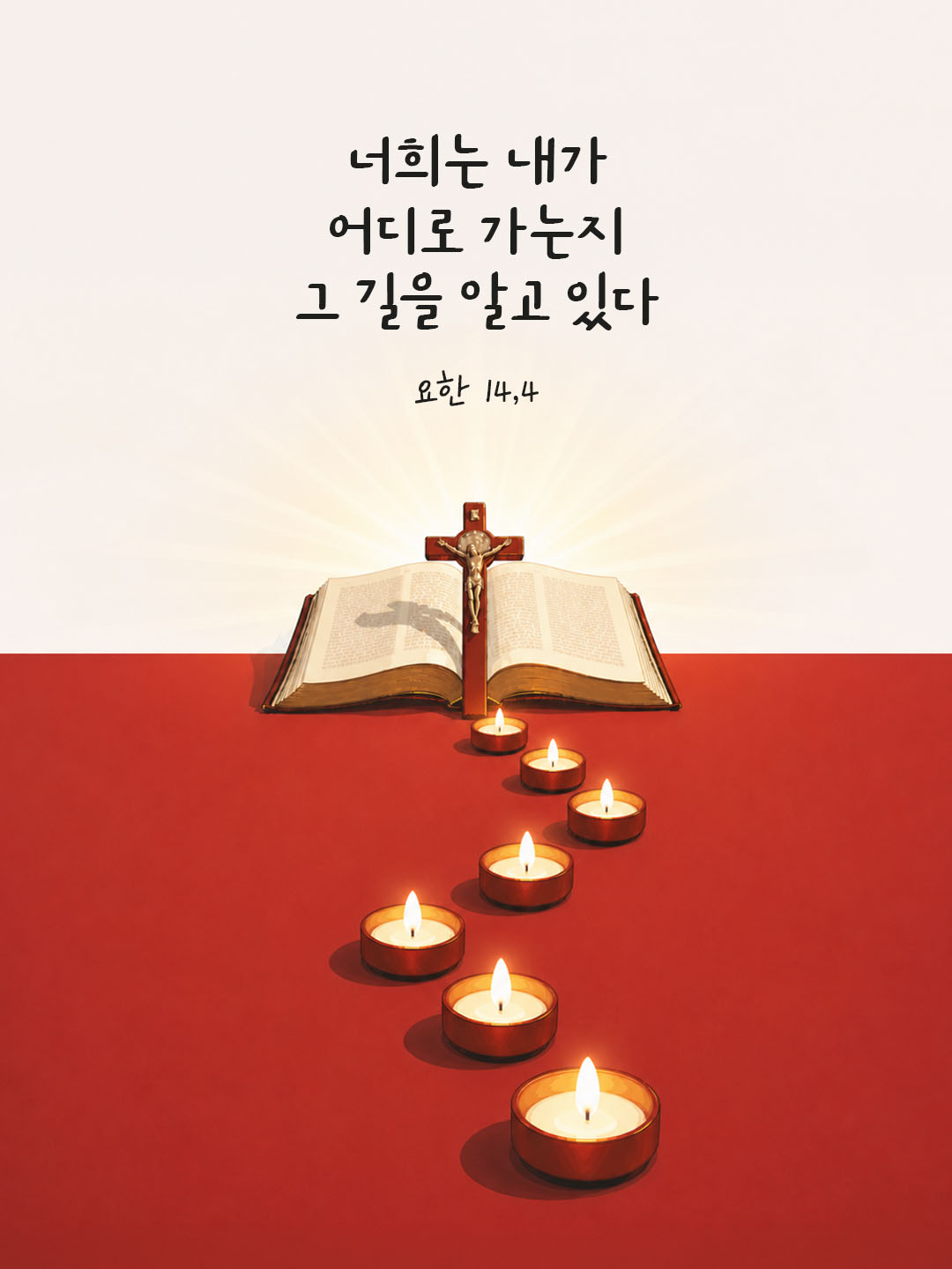 오늘 말씀카드 요한복음 14장 4절 성경구절 이미지