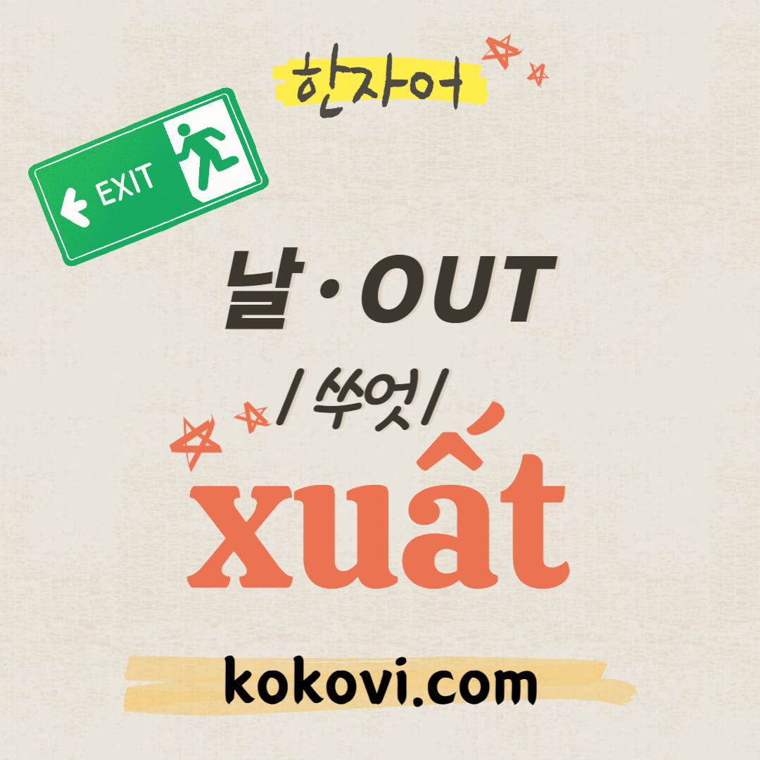 한자음 xuất 썸네일