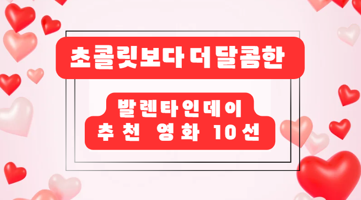 초콜릿보다 더 달콤한 영화! 발렌타인데이 추천 영화 10선