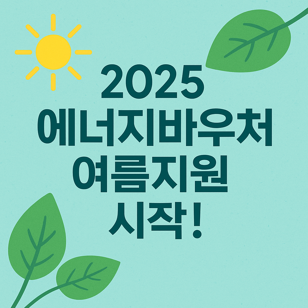 에너지바우처 여름지원