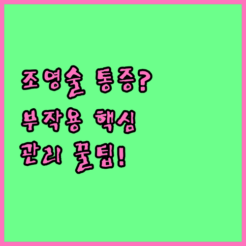 나팔관 조영술 부작용과 통증 차이점 ..