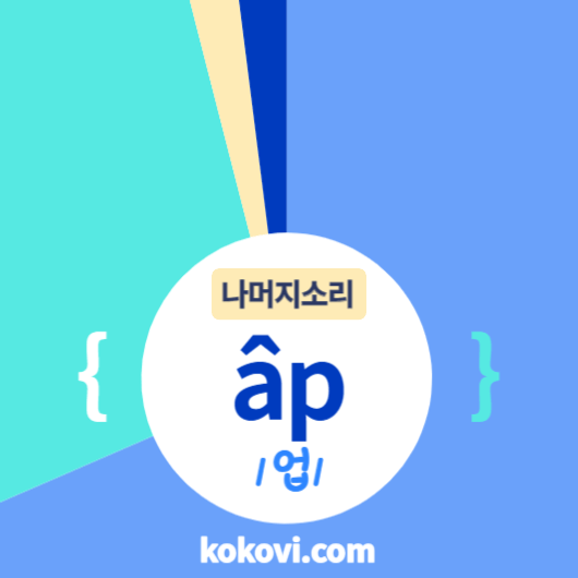 나머지소리 {âp} 썸네일