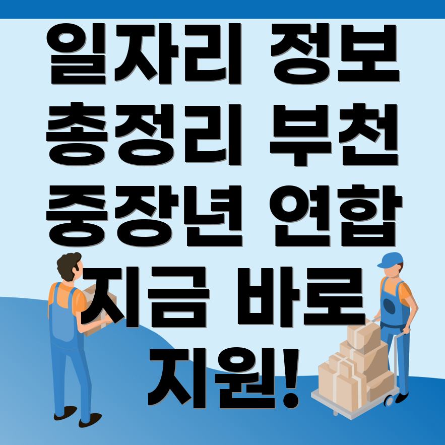 부천시 원미동 일자리