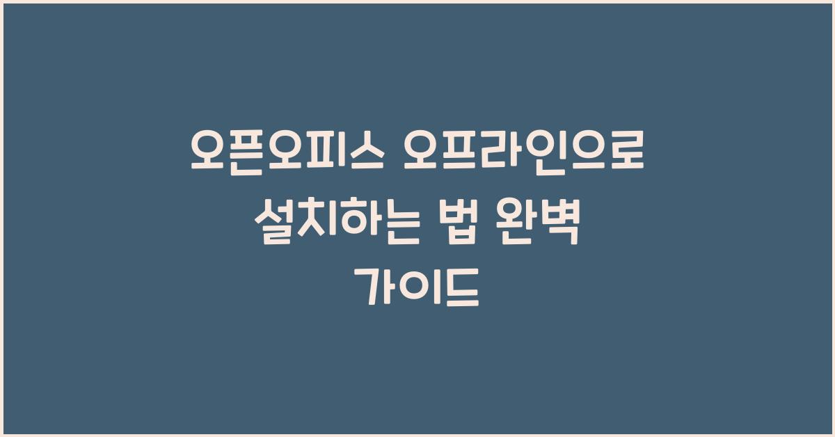 오픈오피스 오프라인으로 설치하는 법