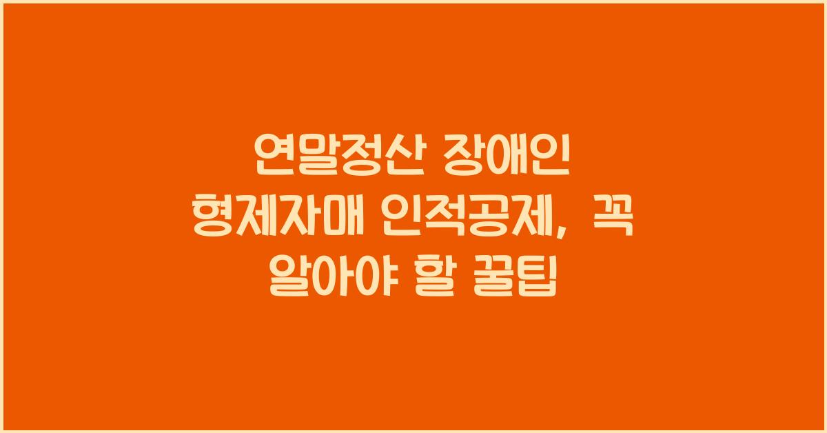 연말정산 장애인 형제자매 인적공제