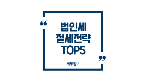 법인세절세전략TOP5-이미지1