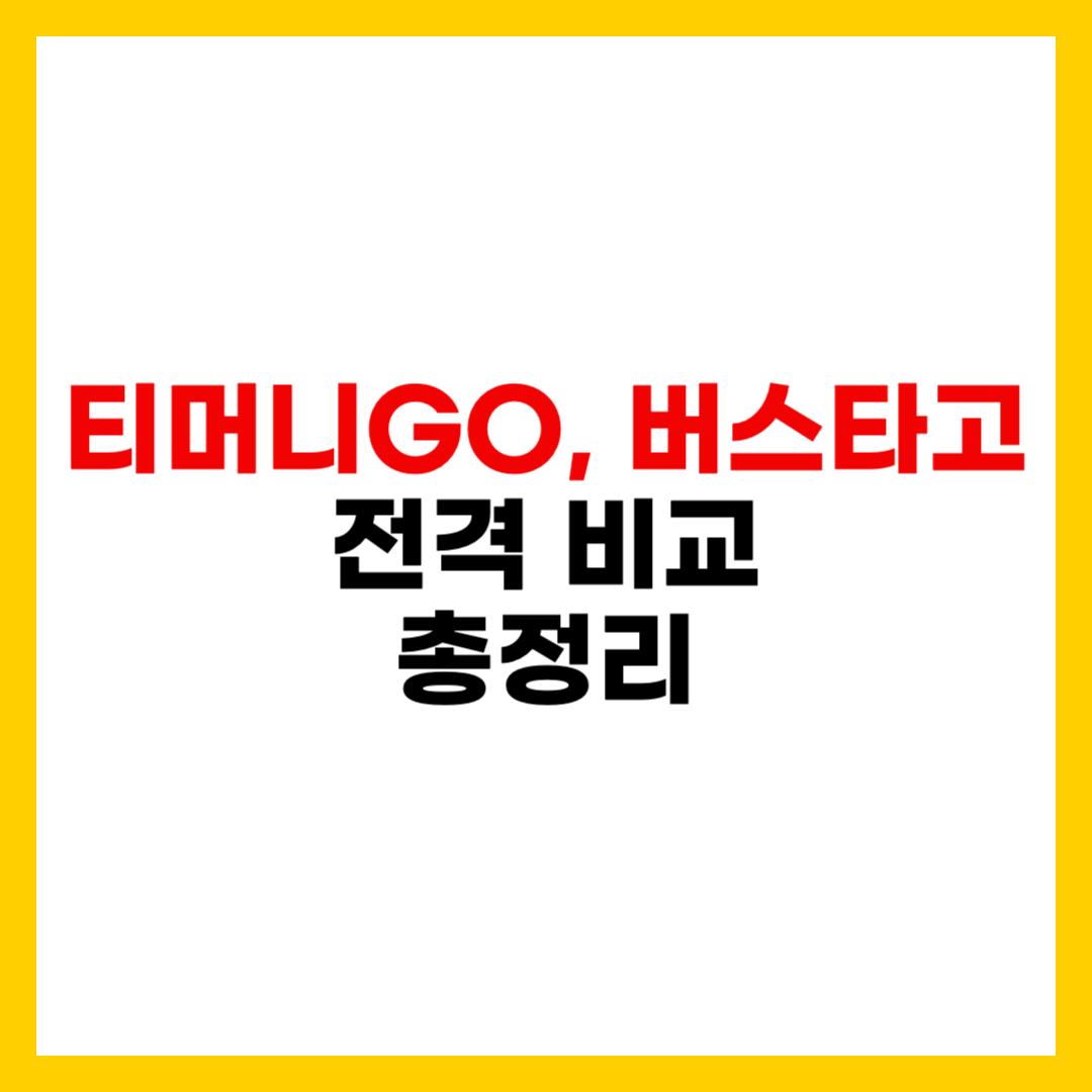 티머니GO vs 버스타고 앱 전격 비교, 내가 탈 추석 버스는 어떤 앱으로 예매해야 할까?