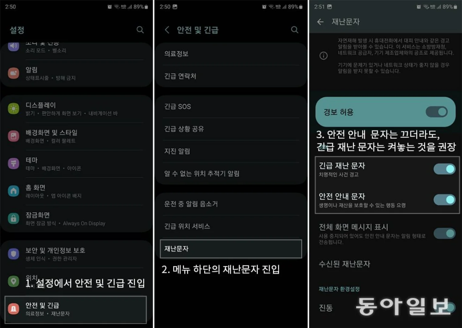갤럭시 폰 재난문자 끄는 방법 출처 IT동아