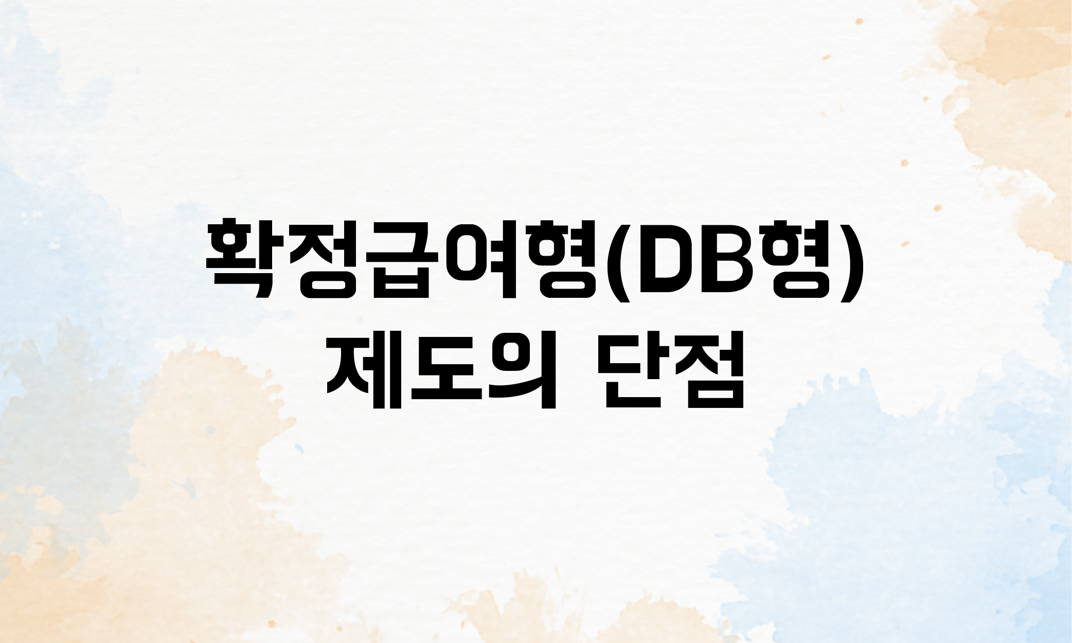 퇴직연금 확정급여형 DB형