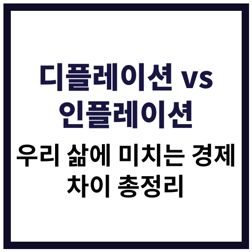 인플레이션과 디플레이션의 차이점과 우리 생활에 미치는 영향 비교 이미지