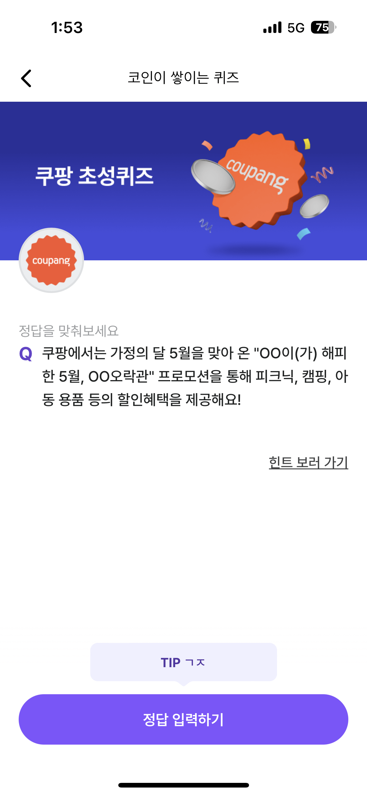 쿠팡 초성 퀴즈 문제